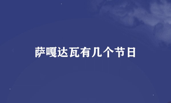 萨嘎达瓦有几个节日