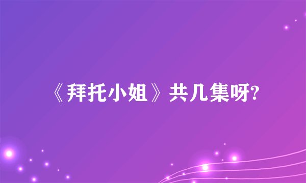 《拜托小姐》共几集呀?