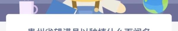 贵州省望谟县以种植什么而闻名蚂蚁庄园答案