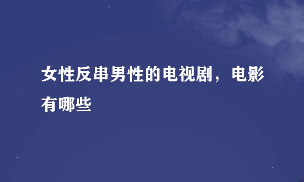 女性反串男性的电视剧，电影有哪些