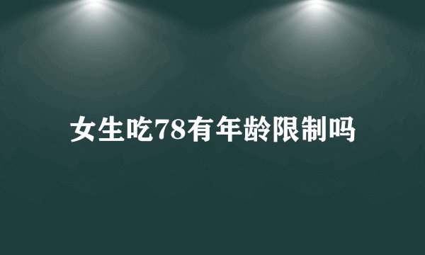 女生吃78有年龄限制吗