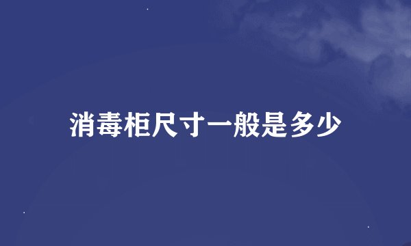 消毒柜尺寸一般是多少