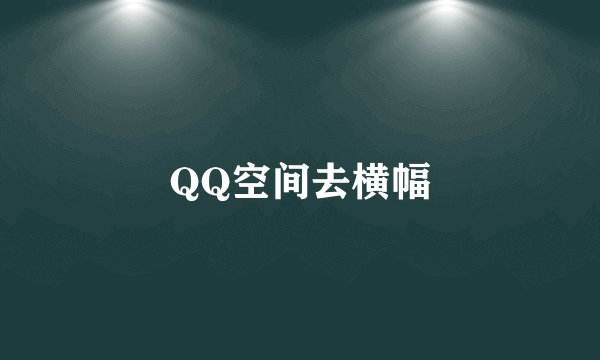 QQ空间去横幅