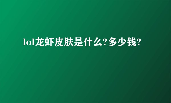 lol龙虾皮肤是什么?多少钱?