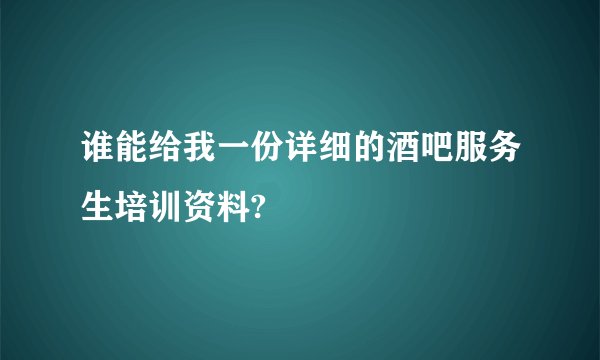 谁能给我一份详细的酒吧服务生培训资料?
