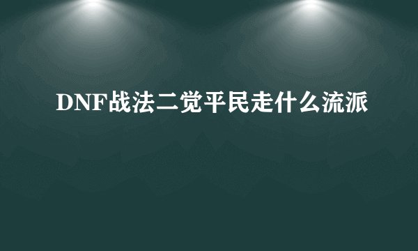 DNF战法二觉平民走什么流派