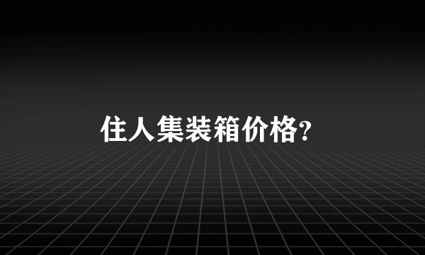 住人集装箱价格?