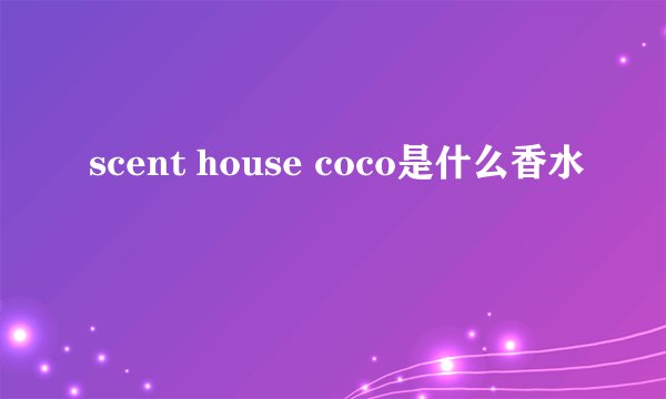 scent house coco是什么香水