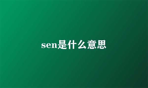 sen是什么意思