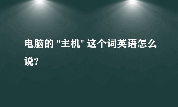电脑的 