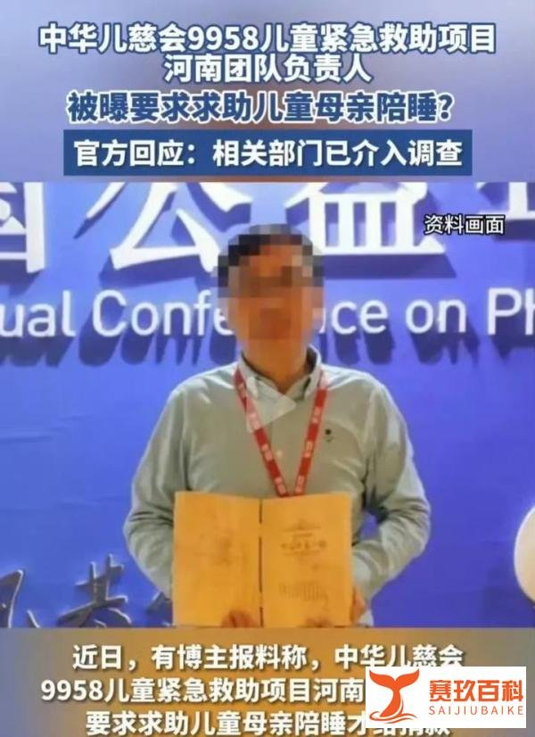 又是中华儿慈会，河南负责人被曝要求患儿妈妈陪睡，恶魔在人间