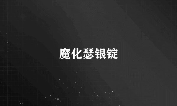 魔化瑟银锭