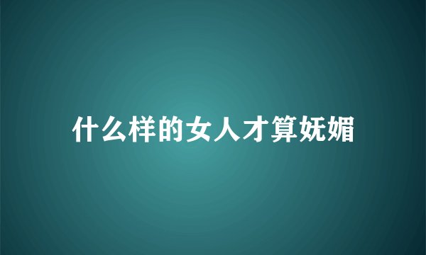 什么样的女人才算妩媚