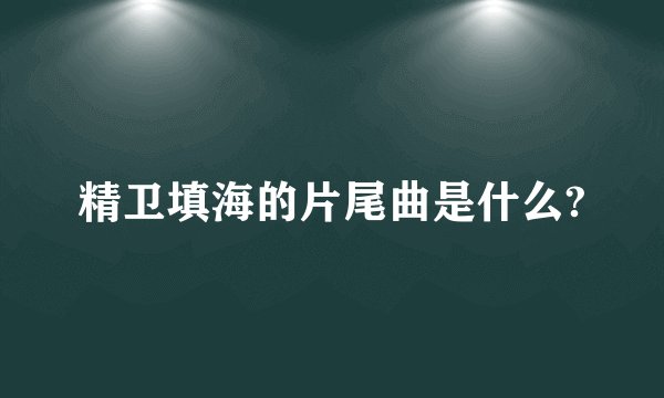 精卫填海的片尾曲是什么?