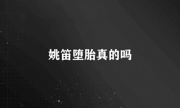 姚笛堕胎真的吗
