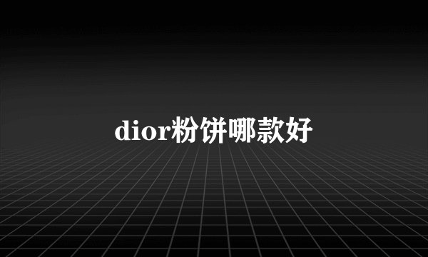 dior粉饼哪款好