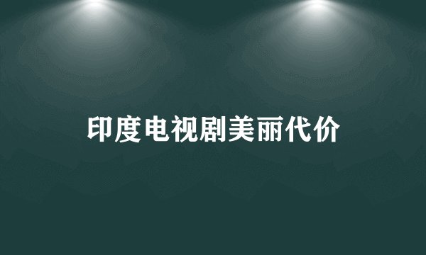 印度电视剧美丽代价