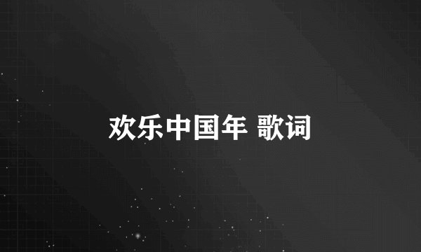 欢乐中国年 歌词