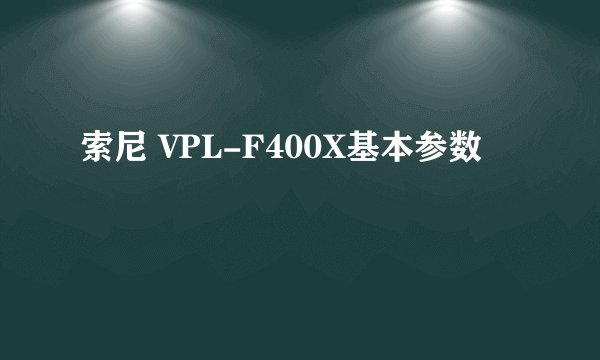 索尼 VPL-F400X基本参数