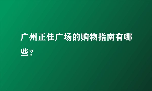 广州正佳广场的购物指南有哪些？