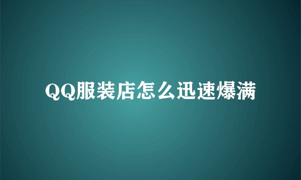 QQ服装店怎么迅速爆满