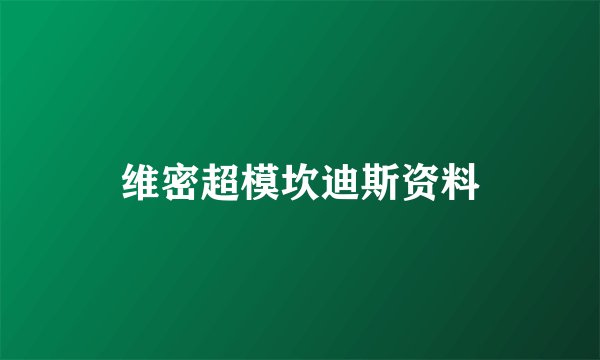 维密超模坎迪斯资料