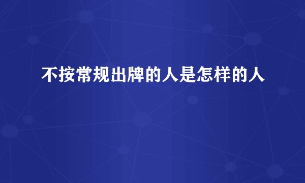 不按常规出牌的人是怎样的人