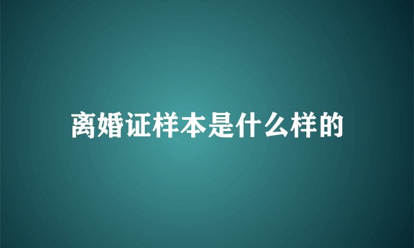 离婚证样本是什么样的