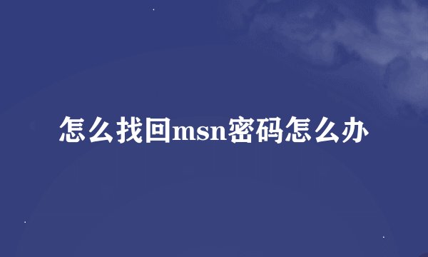 怎么找回msn密码怎么办