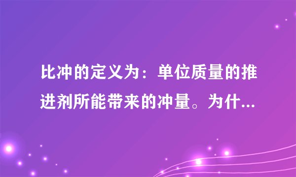 比冲的定义为：单位质量的推进剂所能带来的冲量。为什么比冲的单位是S（秒）？