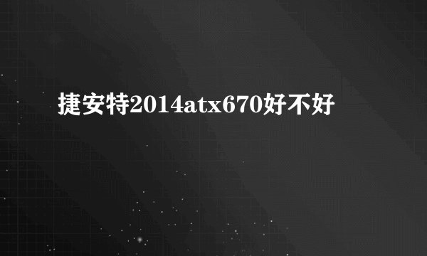 捷安特2014atx670好不好