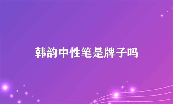 韩韵中性笔是牌子吗
