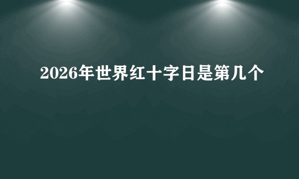2026年世界红十字日是第几个