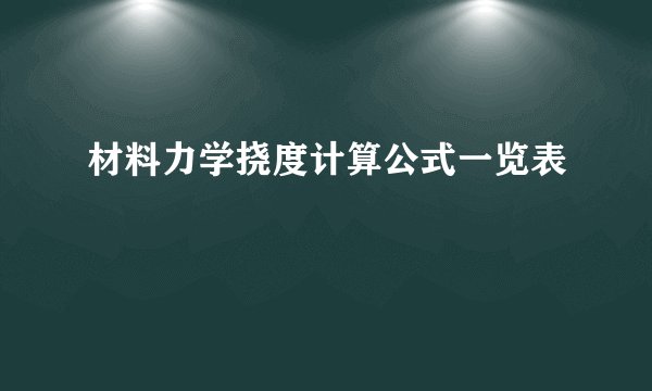 材料力学挠度计算公式一览表