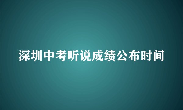 深圳中考听说成绩公布时间