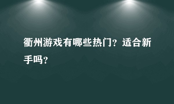 衢州游戏有哪些热门？适合新手吗？