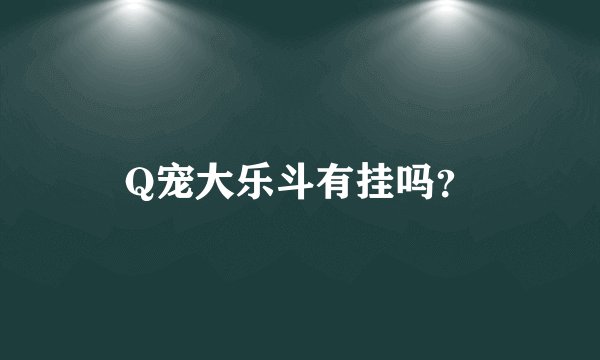 Q宠大乐斗有挂吗？