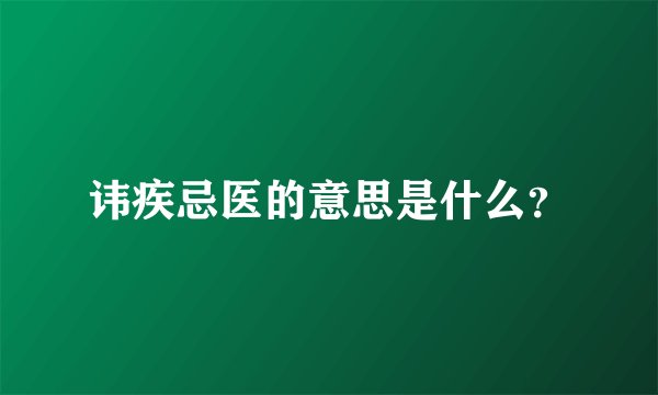 讳疾忌医的意思是什么？