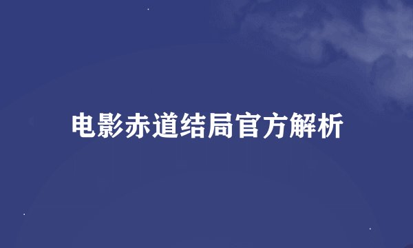 电影赤道结局官方解析