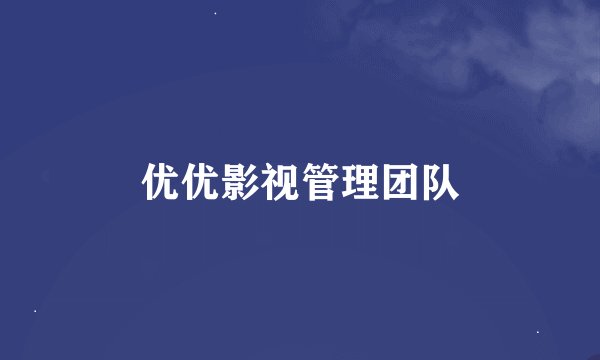 优优影视管理团队