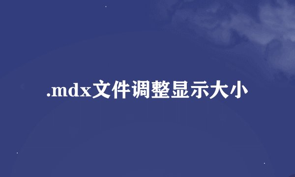 .mdx文件调整显示大小