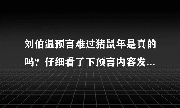 刘伯温预言难过猪鼠年是真的吗？仔细看了下预言内容发现是谣言