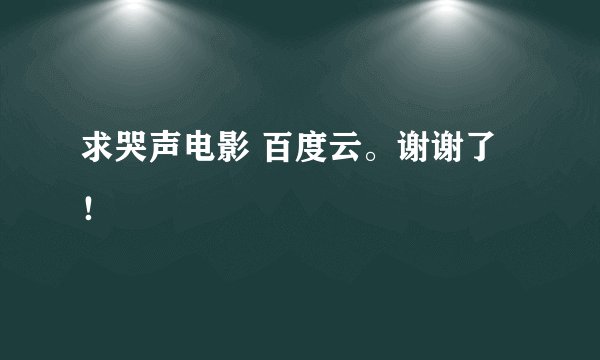求哭声电影 百度云。谢谢了！