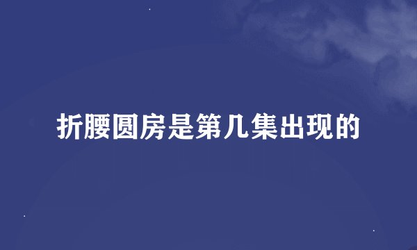 折腰圆房是第几集出现的