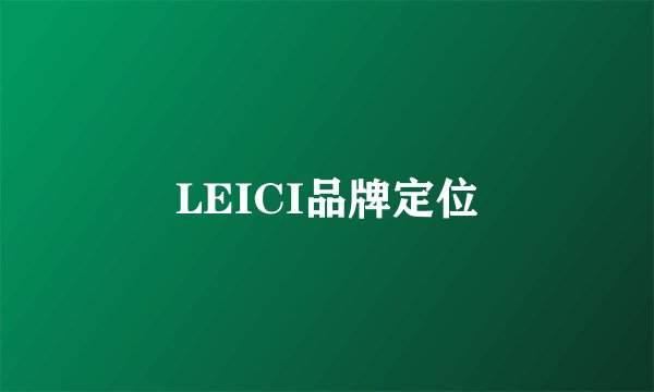 LEICI品牌定位