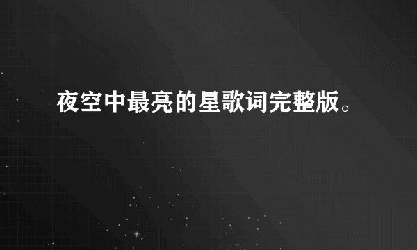 夜空中最亮的星歌词完整版。
