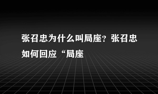 张召忠为什么叫局座？张召忠如何回应“局座