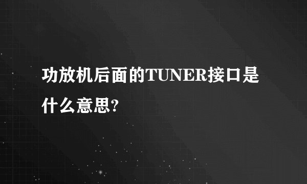 功放机后面的TUNER接口是什么意思?