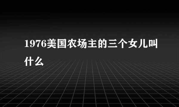 1976美国农场主的三个女儿叫什么