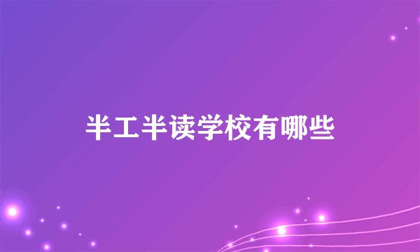 半工半读学校有哪些